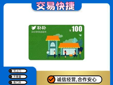 眉山洪雅购物卡回收朴朴超市卡.jpg