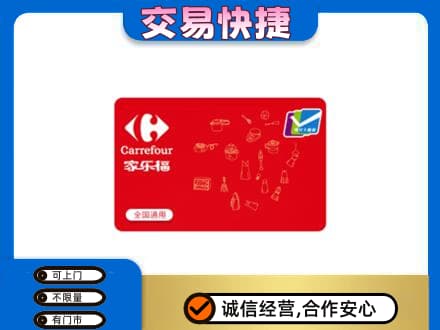 眉山洪雅购物卡回收家乐福卡.jpg