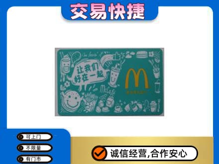 眉山洪雅购物卡回收麦当劳卡.jpg