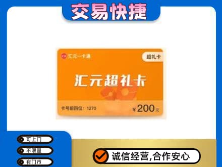 眉山洪雅购物卡回收汇元卡.jpg