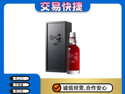 眉山洪雅洋酒回收山崎50年.jpg
